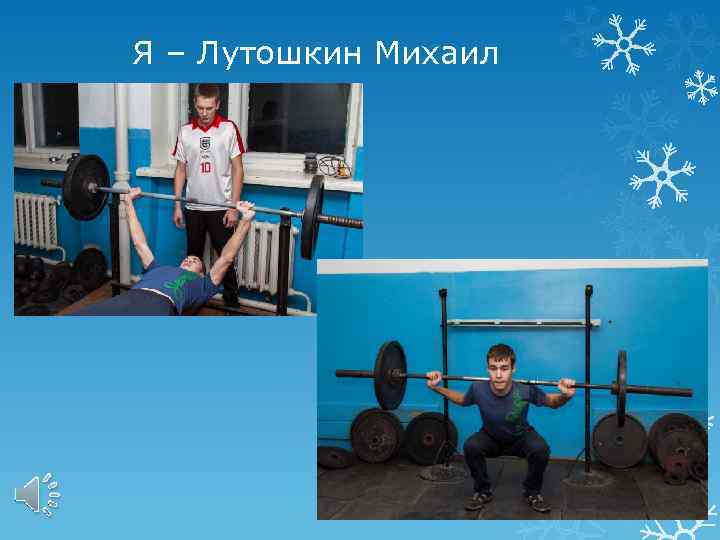 Я – Лутошкин Михаил 