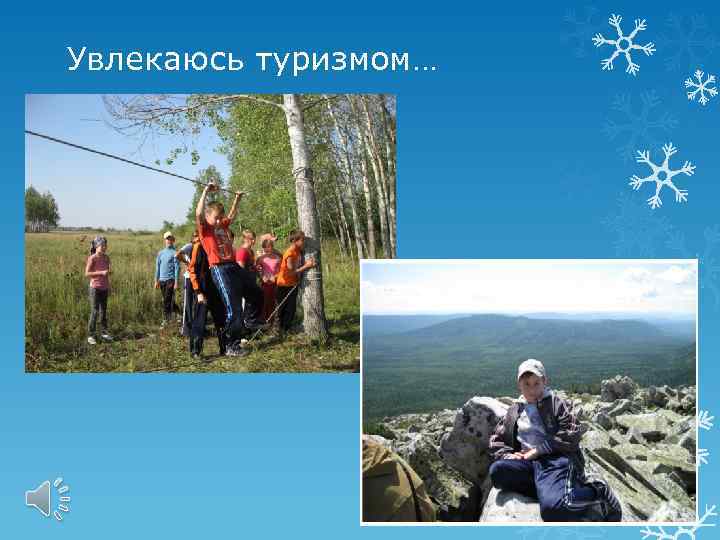 Увлекаюсь туризмом… 