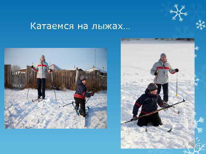Катаемся на лыжах… 