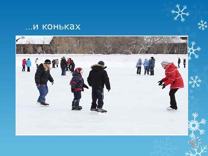 …и коньках 