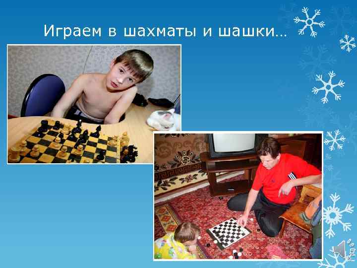 Играем в шахматы и шашки… 