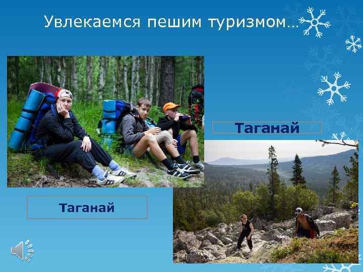 Увлекаемся пешим туризмом… Таганай 