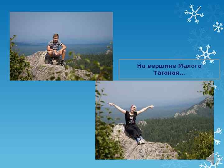 На вершине Малого Таганая… 