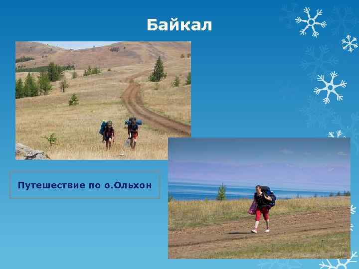 Байкал Путешествие по о. Ольхон 