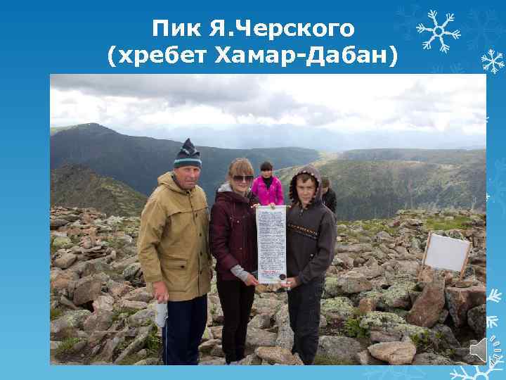 Пик Я. Черского (хребет Хамар-Дабан) 