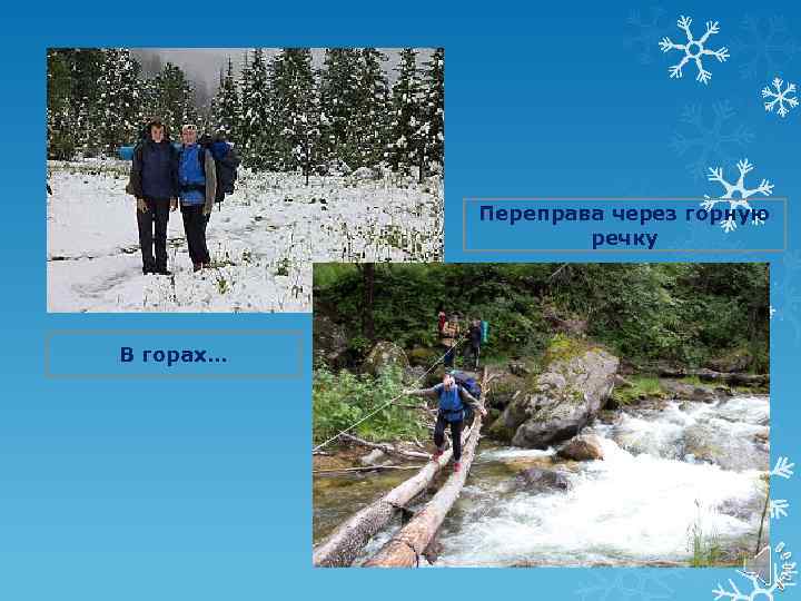 Переправа через горную речку В горах… 