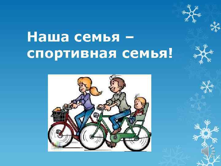 Наша семья – спортивная семья! 