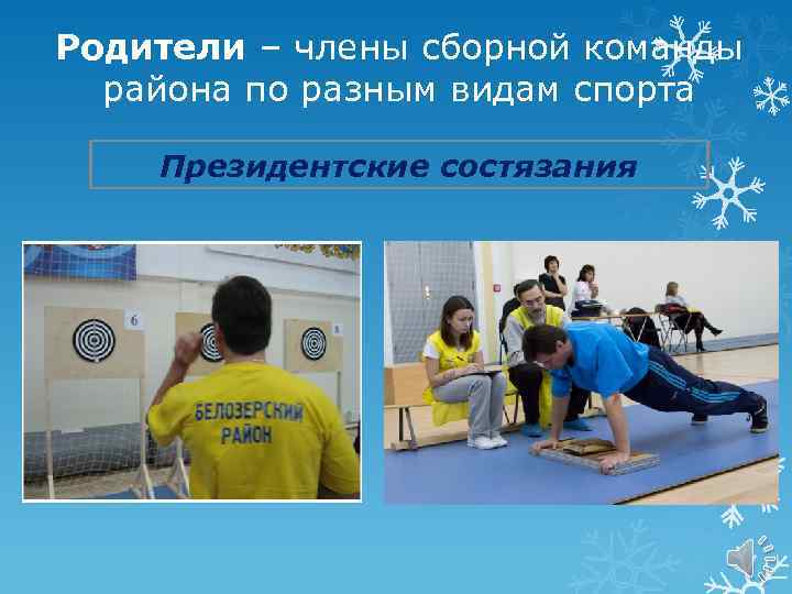 Родители – члены сборной команды района по разным видам спорта Президентские состязания 