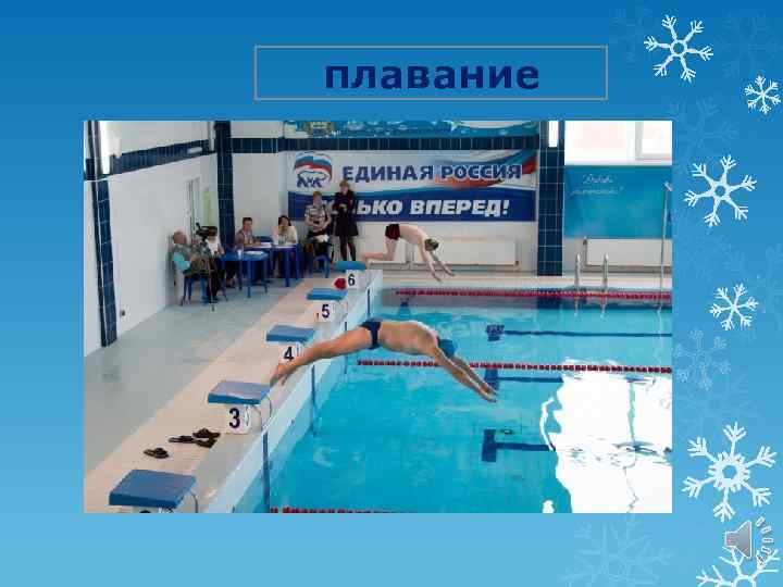плавание 
