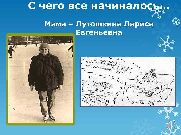С чего все начиналось… Мама – Лутошкина Лариса Евгеньевна 