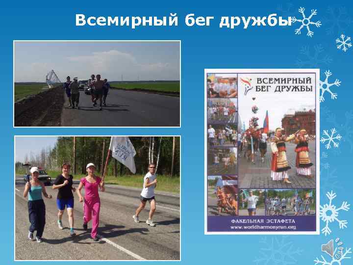 Всемирный бег дружбы 