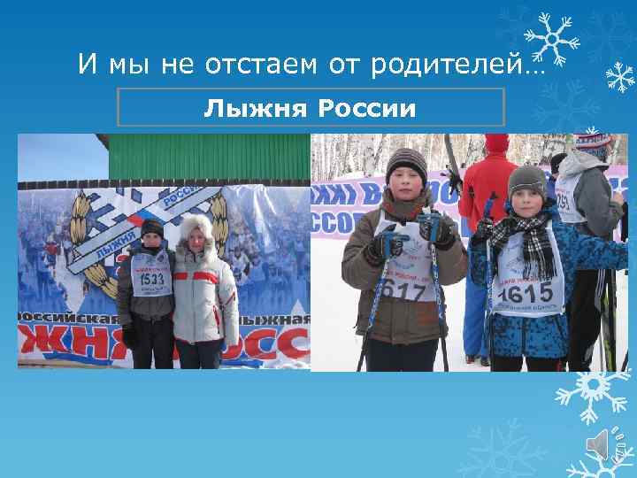 И мы не отстаем от родителей… Лыжня России 