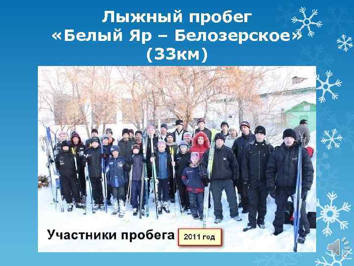 Лыжный пробег «Белый Яр – Белозерское» (33 км) 