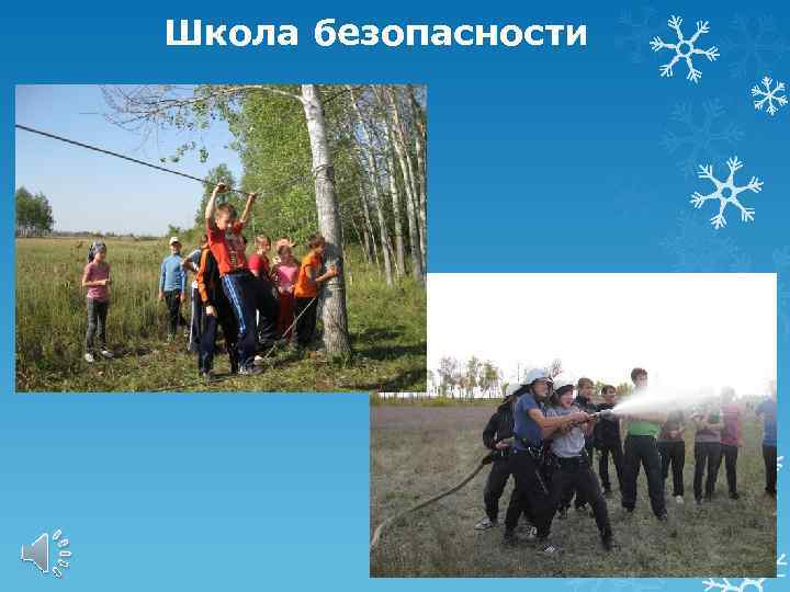 Школа безопасности 