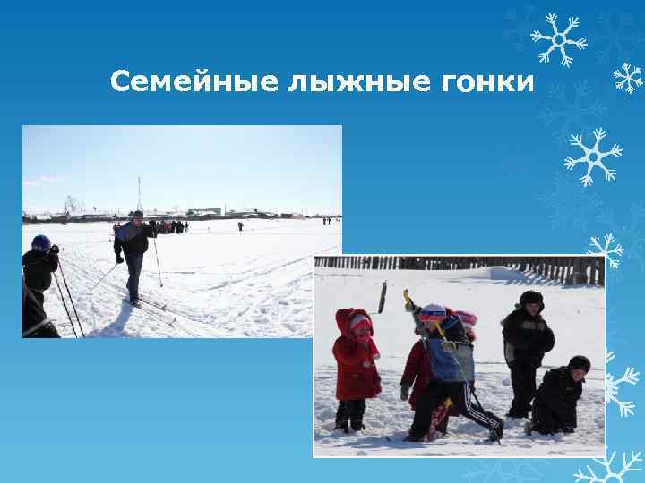 Семейные лыжные гонки 