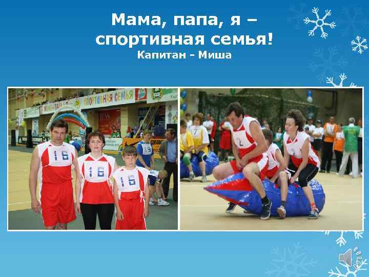 Мама, папа, я – спортивная семья! Капитан - Миша 