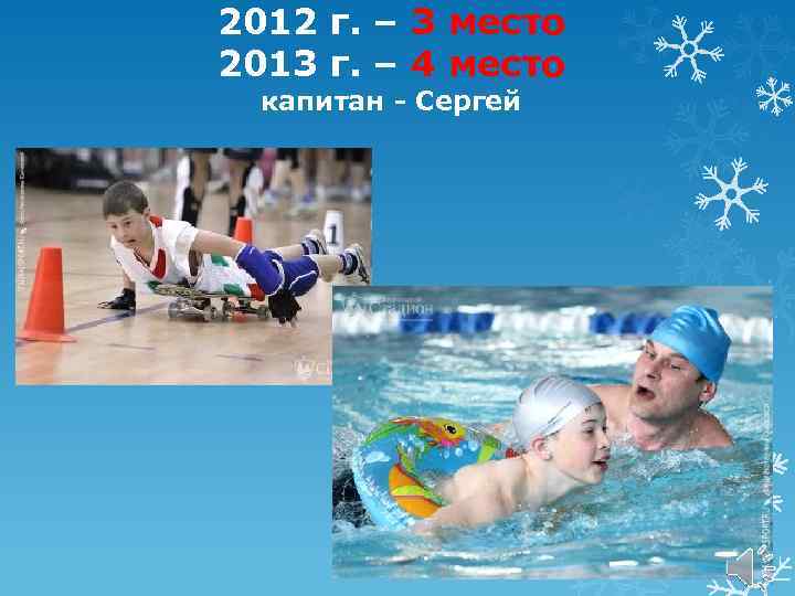 2012 г. – 3 место 2013 г. – 4 место капитан - Сергей 