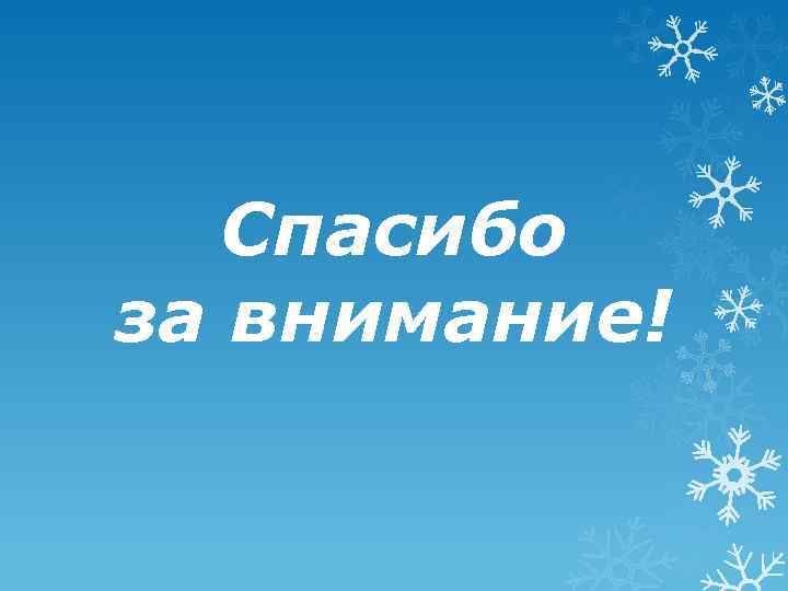 Спасибо за внимание! 