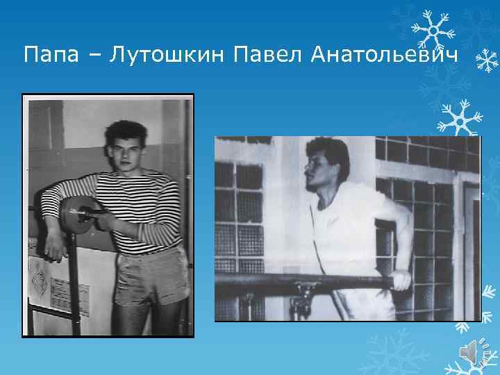 Папа – Лутошкин Павел Анатольевич 