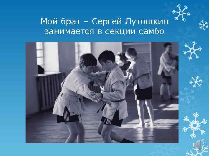 Мой брат – Сергей Лутошкин занимается в секции самбо 
