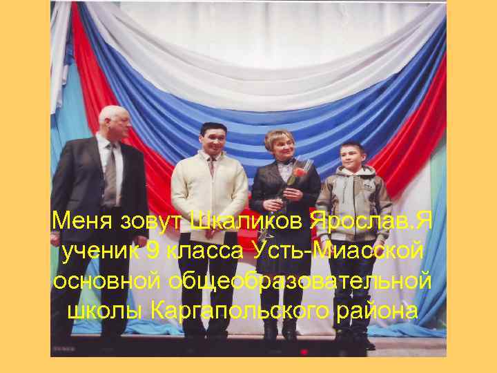 Меня зовут Шкаликов Ярослав. Я ученик 9 класса Усть-Миасской основной общеобразовательной школы Каргапольского района