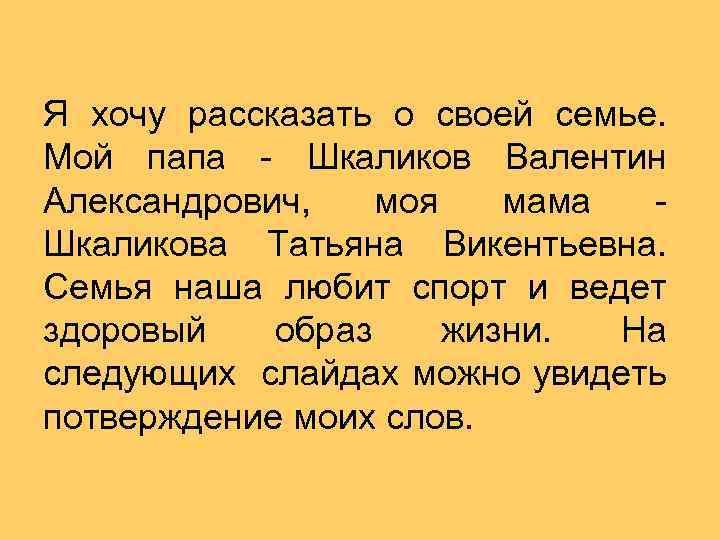 Я хочу рассказать о своей семье. Мой папа - Шкаликов Валентин Александрович, моя мама