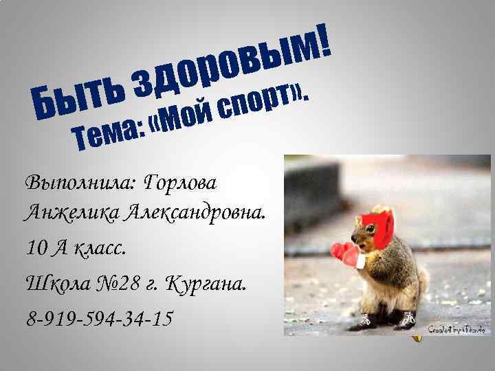 м! овы ор зд ть Бы а: «М Тем рт» . спо ой Выполнила: