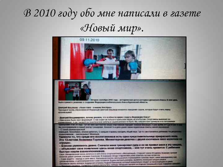 В 2010 году обо мне написали в газете «Новый мир» . 