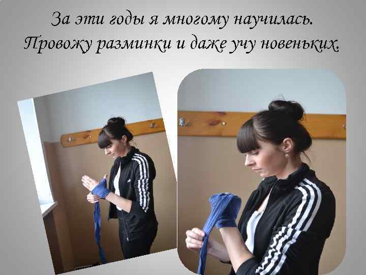 За эти годы я многому научилась. Провожу разминки и даже учу новеньких. 