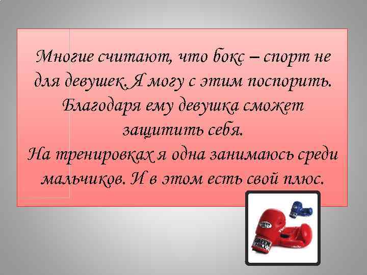 Многие считают, что бокс – спорт не для девушек. Я могу с этим поспорить.