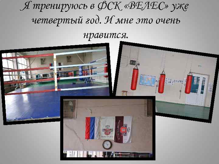 Я тренируюсь в ФСК «ВЕЛЕС» уже четвертый год. И мне это очень нравится. 