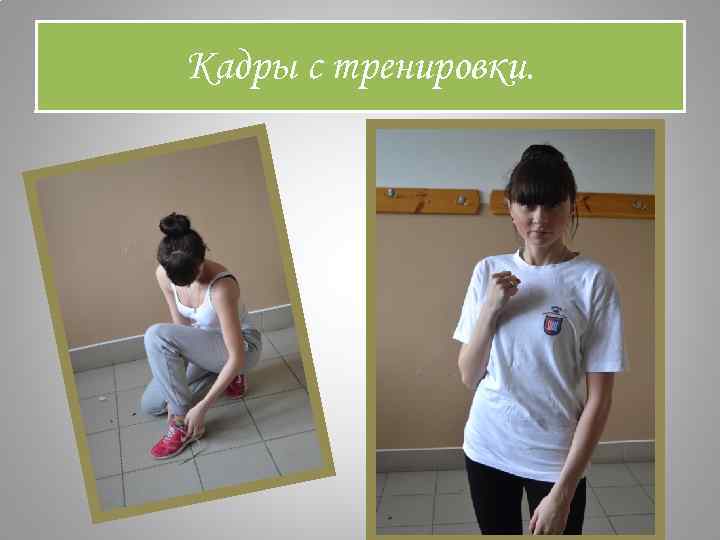 Кадры с тренировки. 