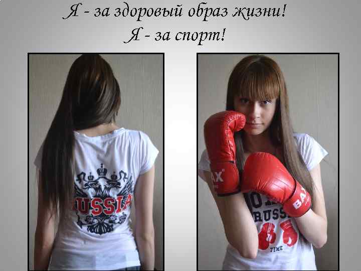 Я - за здоровый образ жизни! Я - за спорт! 