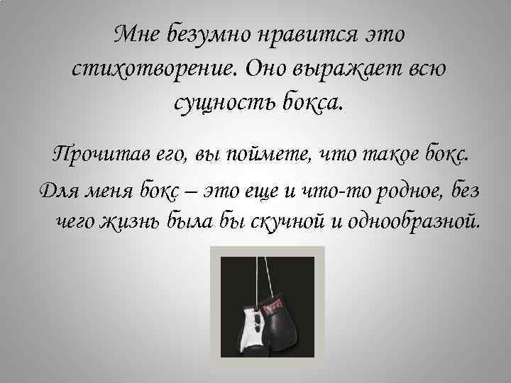 Мне безумно нравится это стихотворение. Оно выражает всю сущность бокса. Прочитав его, вы поймете,