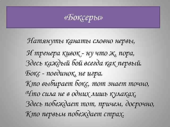  «Боксеры» Натянуты канаты словно нервы, И тренера кивок - ну что ж, пора,