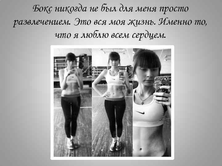 Бокс никогда не был для меня просто развлечением. Это вся моя жизнь. Именно то,