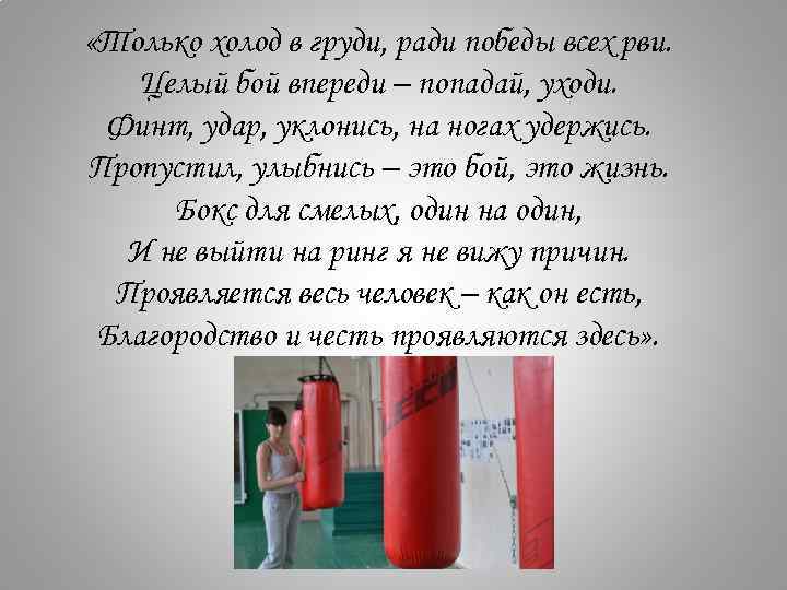  «Только холод в груди, ради победы всех рви. Целый бой впереди – попадай,