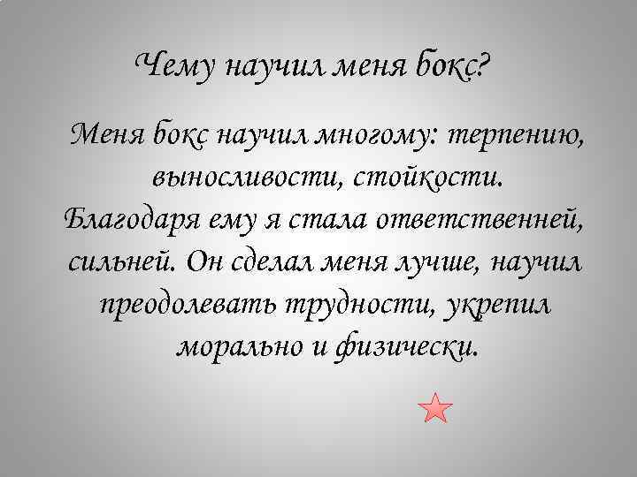 Чему научил меня бокс? Меня бокс научил многому: терпению, выносливости, стойкости. Благодаря ему я