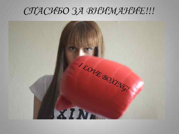 СПАСИБО ЗА ВНИМАНИЕ!!! IL OV EB OX ING ! 