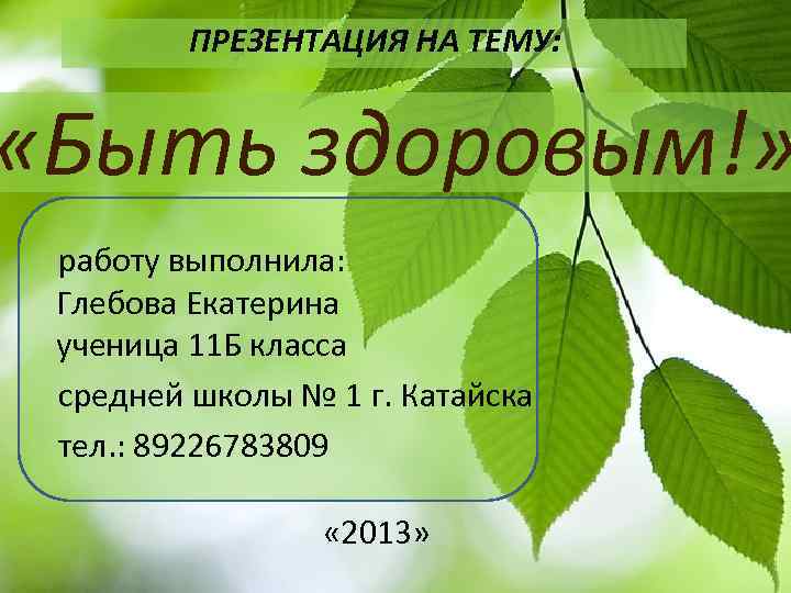 ПРЕЗЕНТАЦИЯ НА ТЕМУ: «Быть здоровым!» Презентация на тему: работу выполнила: Глебова Екатерина ученица 11