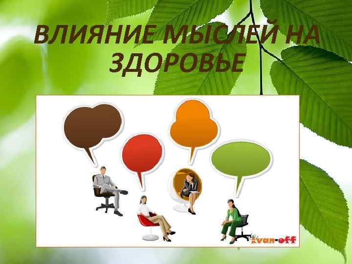 ВЛИЯНИЕ МЫСЛЕЙ НА ЗДОРОВЬЕ 