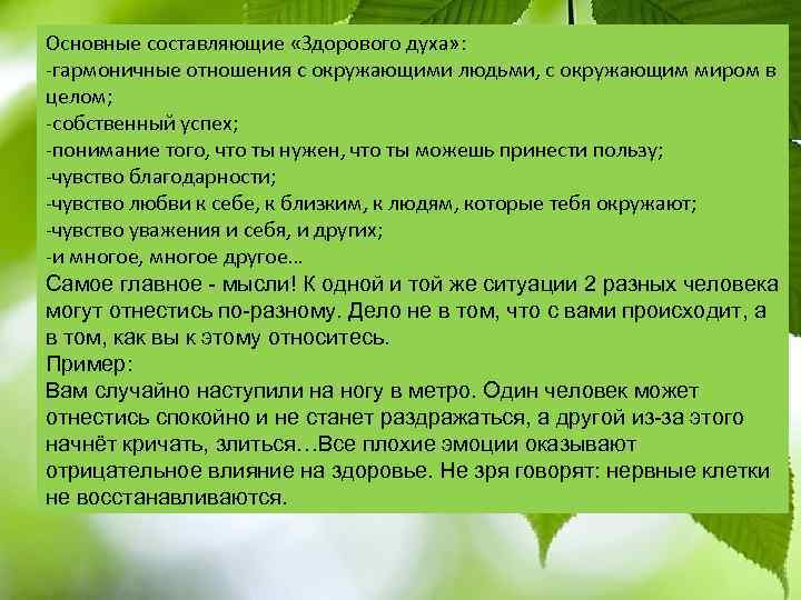 Основные составляющие «Здорового духа» : -гармоничные отношения с окружающими людьми, с окружающим миром в