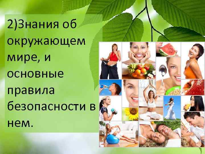 2)Знания об окружающем мире, и основные правила безопасности в нем. 