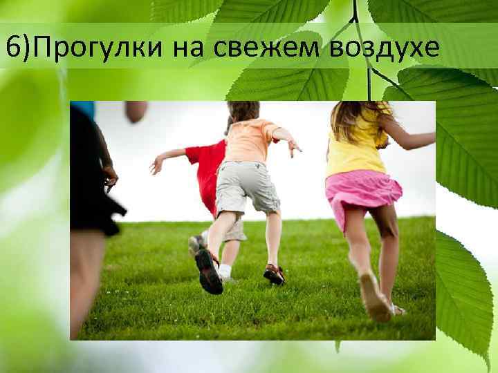 6)Прогулки на свежем воздухе 