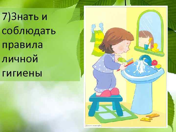 7)Знать и соблюдать правила личной гигиены 