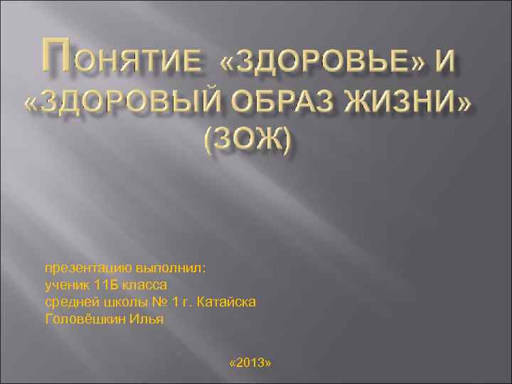 презентацию выполнил: ученик 11 Б класса средней школы № 1 г. Катайска Головёшкин Илья