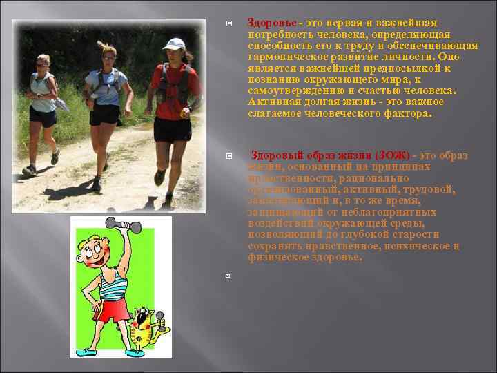  Здоровье - это первая и важнейшая потребность человека, определяющая способность его к труду