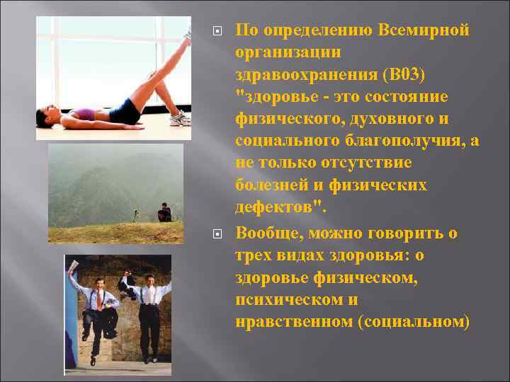  По определению Всемирной организации здравоохранения (B 03) "здоровье - это состояние физического, духовного