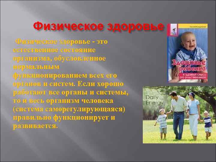 Физическое здоровье - это естественное состояние организма, обусловленное нормальным функционированием всех его органов и