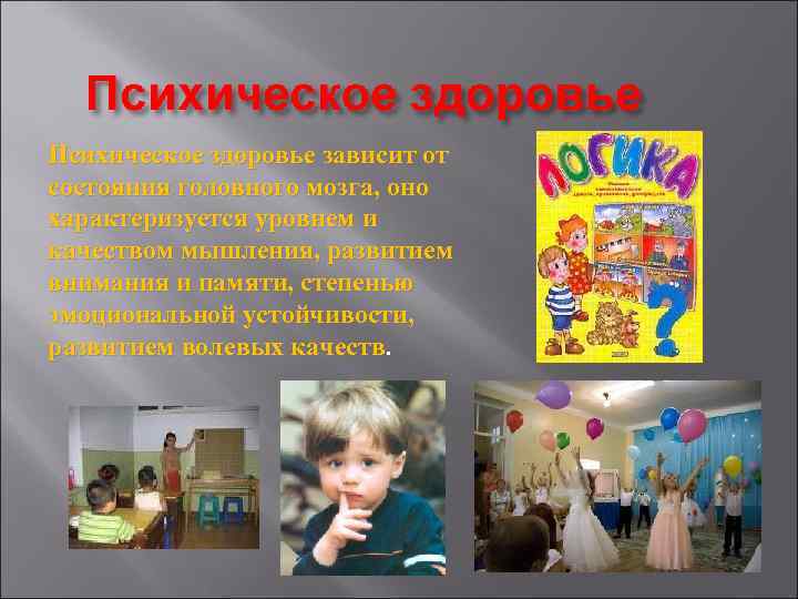 Психическое здоровье зависит от состояния головного мозга, оно характеризуется уровнем и качеством мышления, развитием
